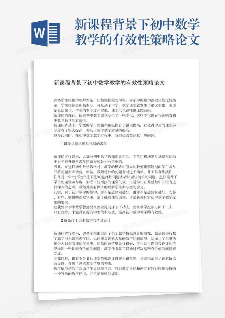 新课程背景下初中数学教学的有效性策略论文