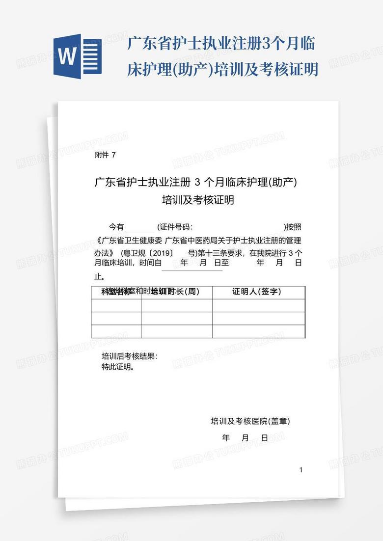广东省护士执业注册3个月临床护理(助产)培训及考核证明