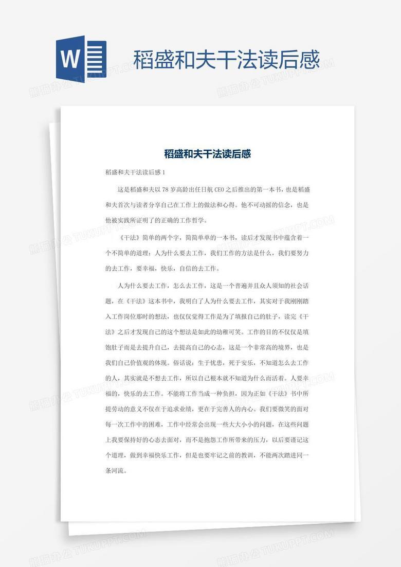 稻盛和夫干法读后感