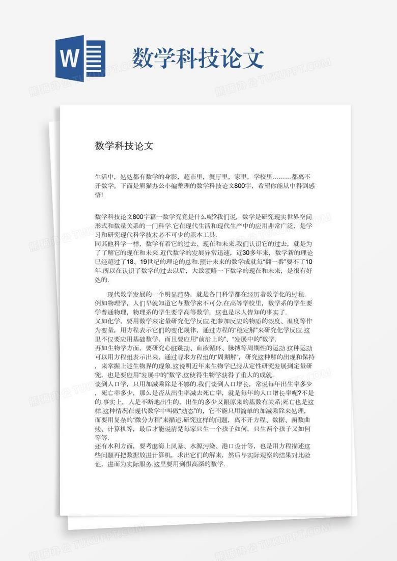 数学科技论文