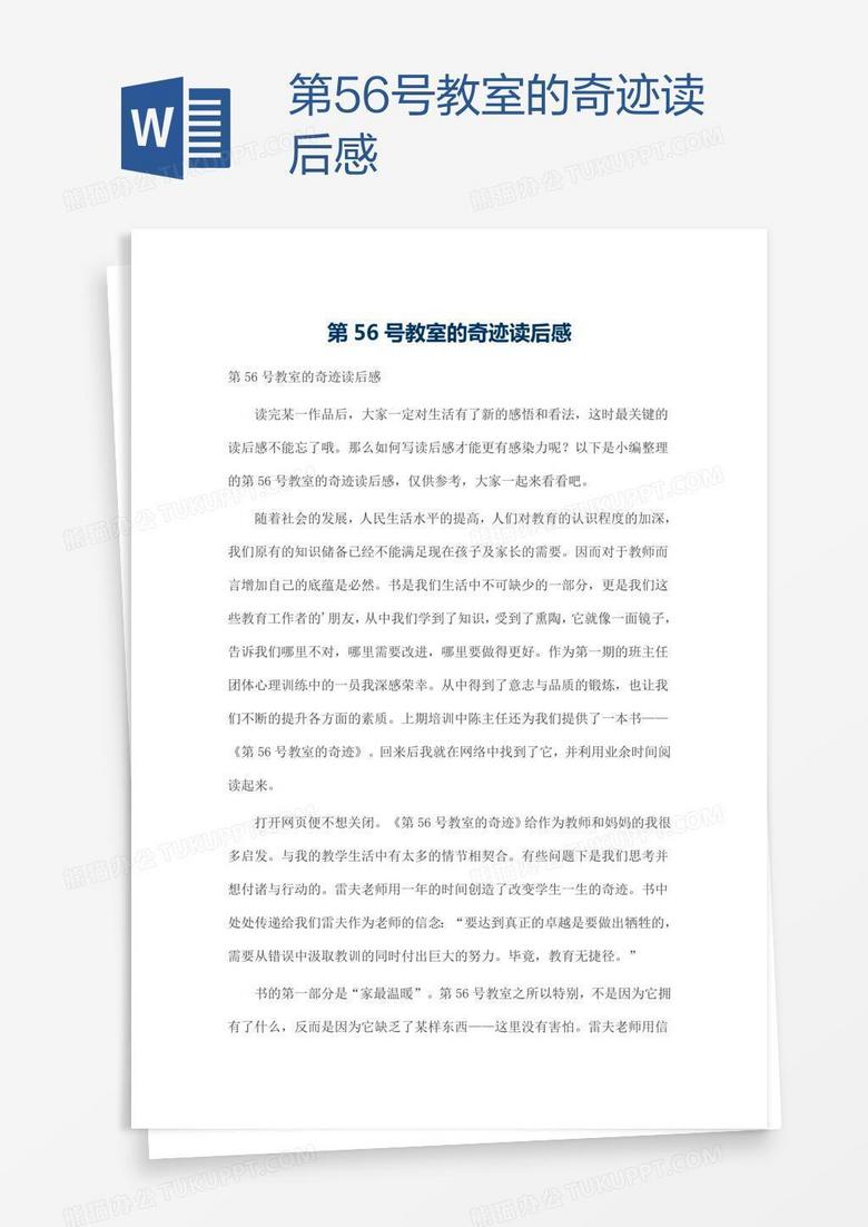 第56号教室的奇迹读后感