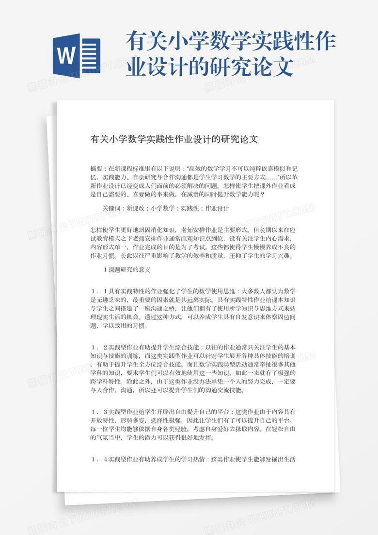 有关小学数学实践性作业设计的研究论文