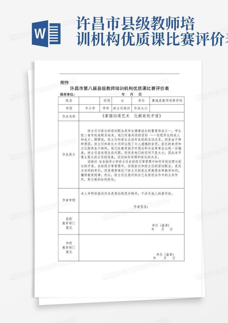 许昌市县级教师培训机构优质课比赛评价表