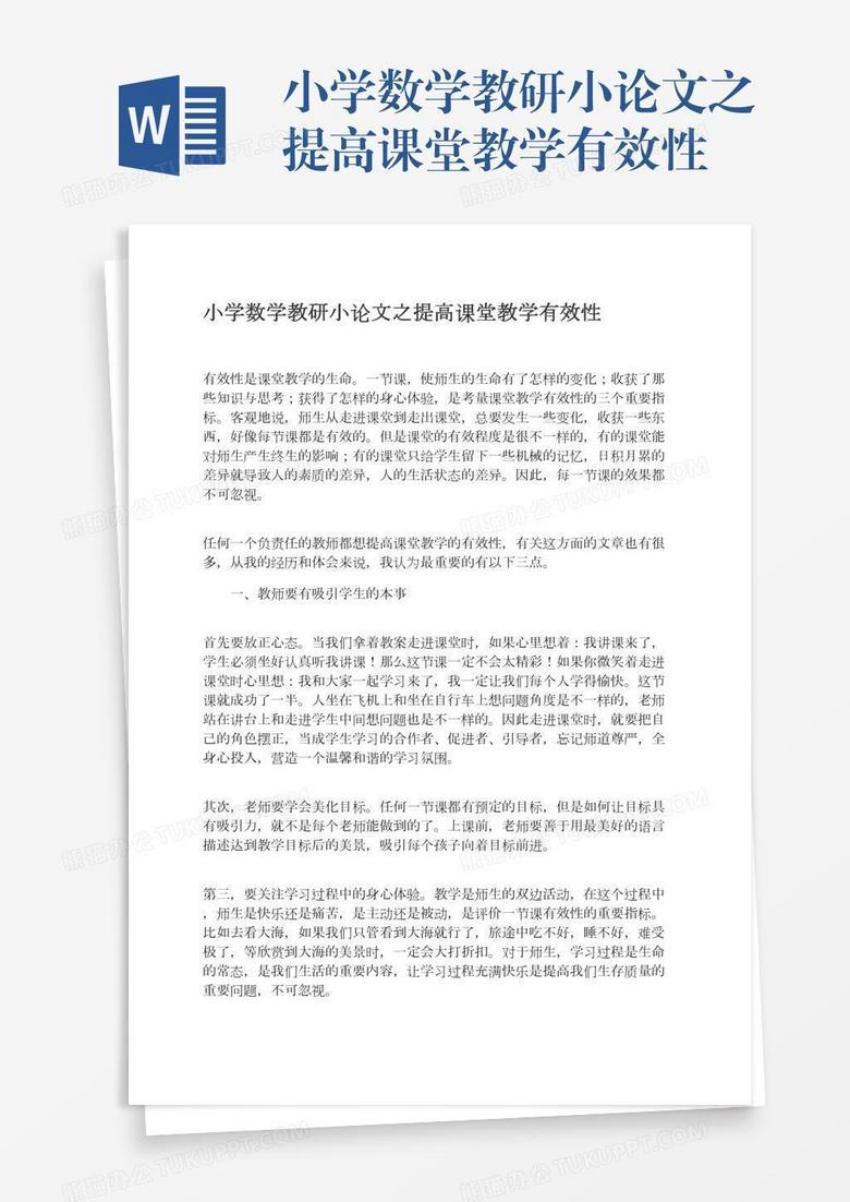小学数学教研小论文之提高课堂教学有效性