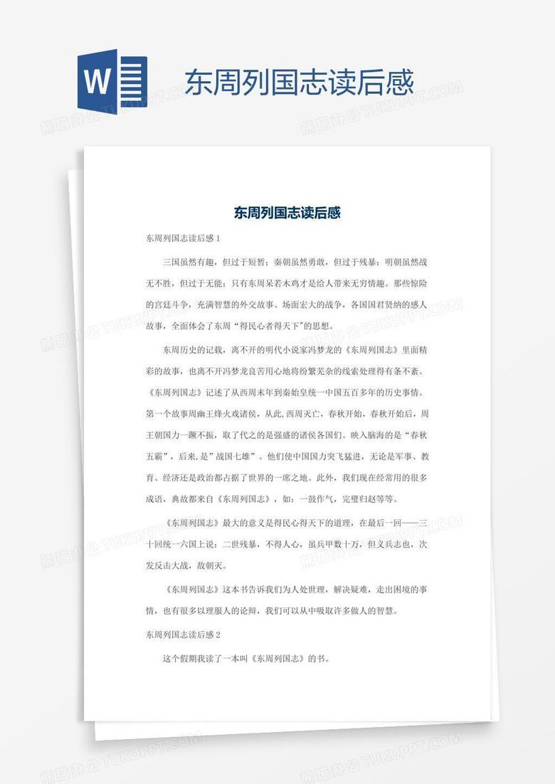 东周列国志读后感