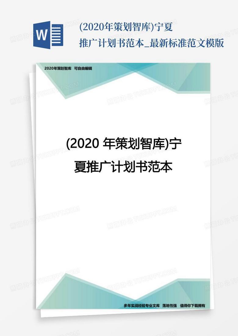 (2020年策划智库)宁夏推广计划书范本_最新标准范文模版