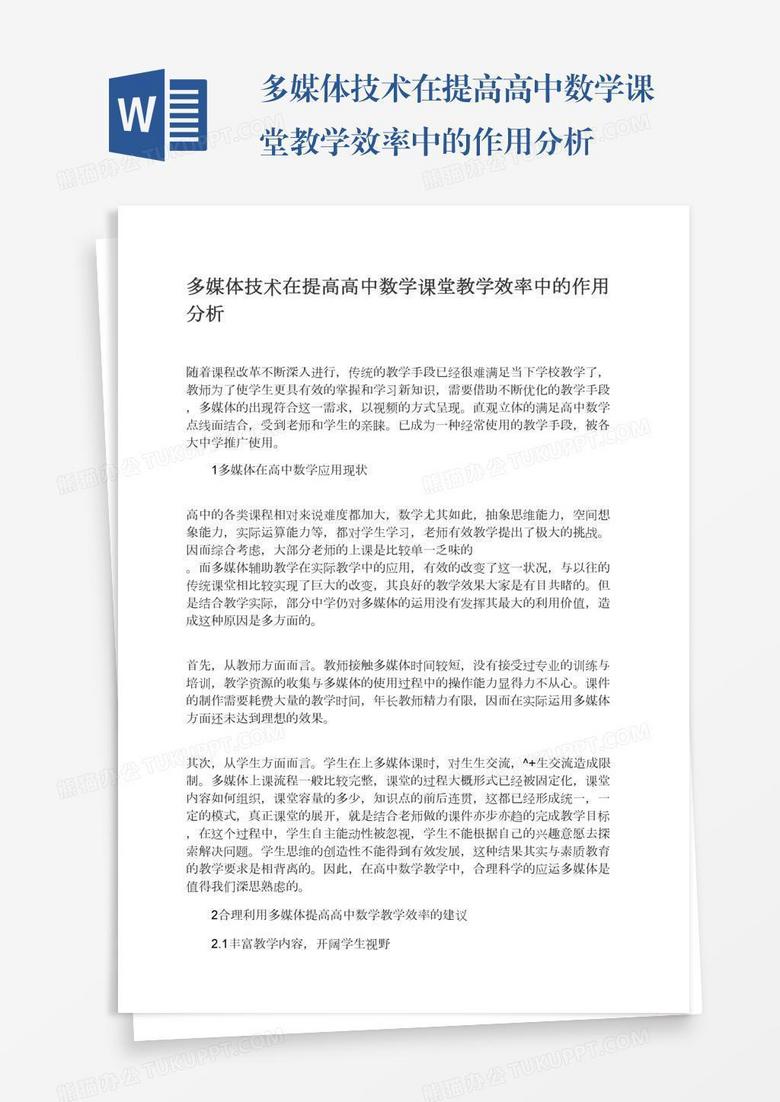 多媒体技术在提高高中数学课堂教学效率中的作用分析 多媒体技术在提高高中数学课堂教学效率中的作用分析