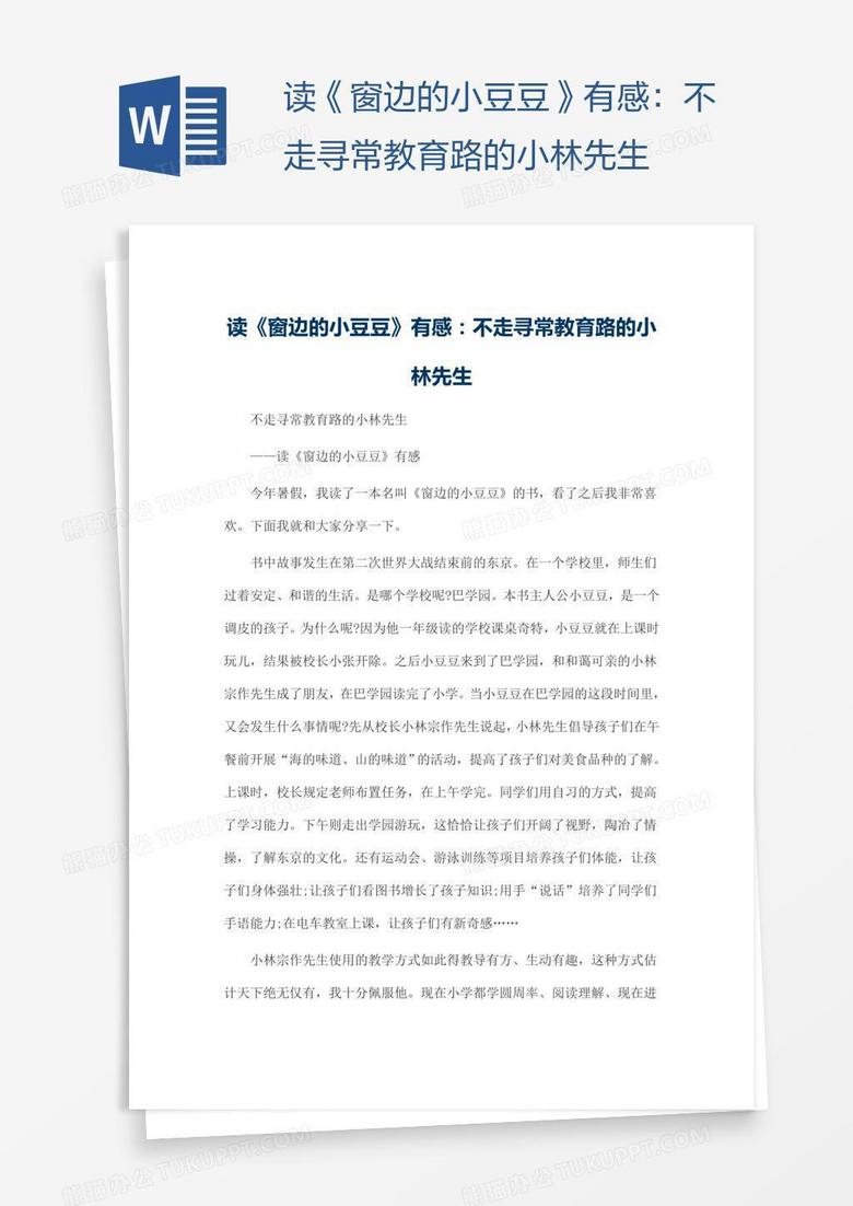 读《窗边的小豆豆》有感：不走寻常教育路的小林先生