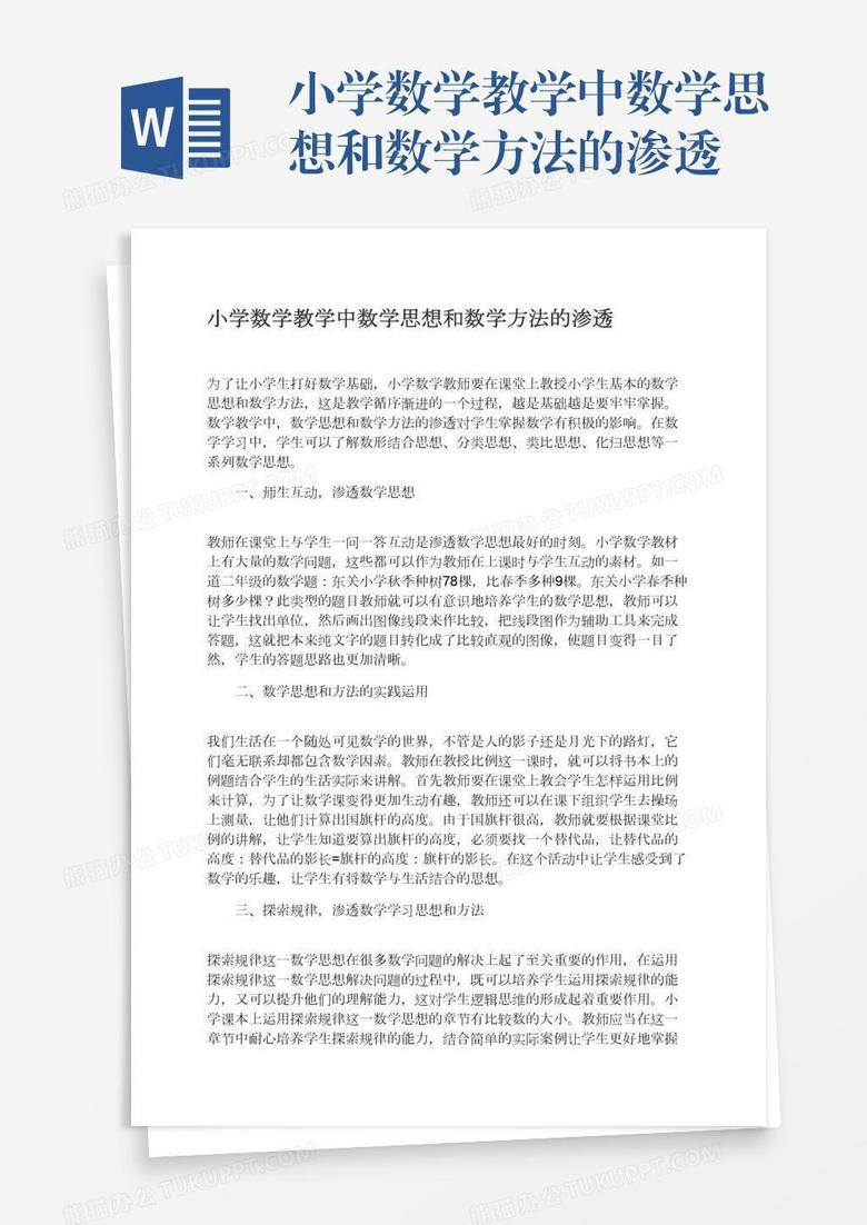 小学数学教学中数学思想和数学方法的渗透