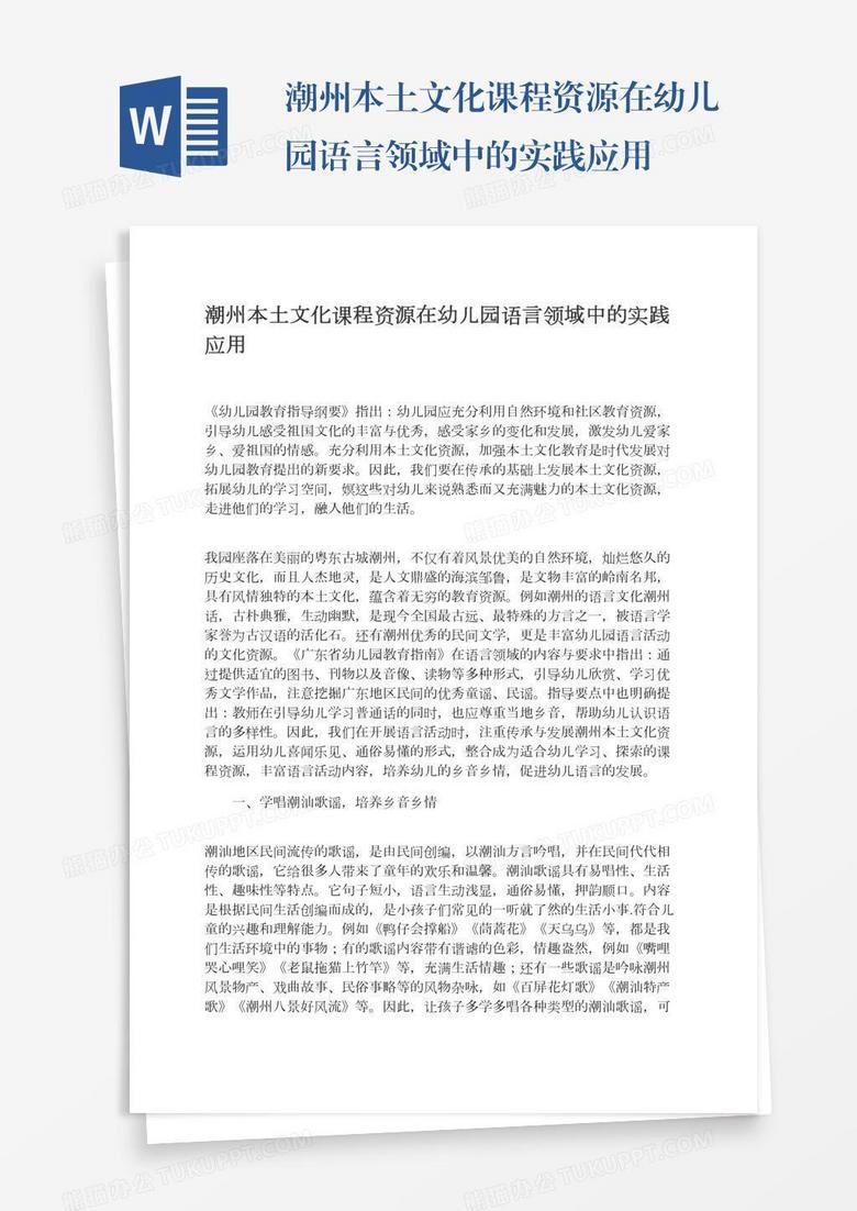 潮州本土文化课程资源在幼儿园语言领域中的实践应用