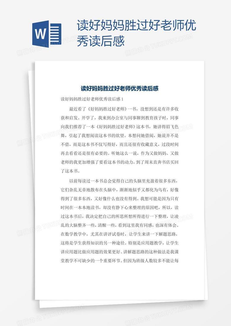 读好妈妈胜过好老师优秀读后感