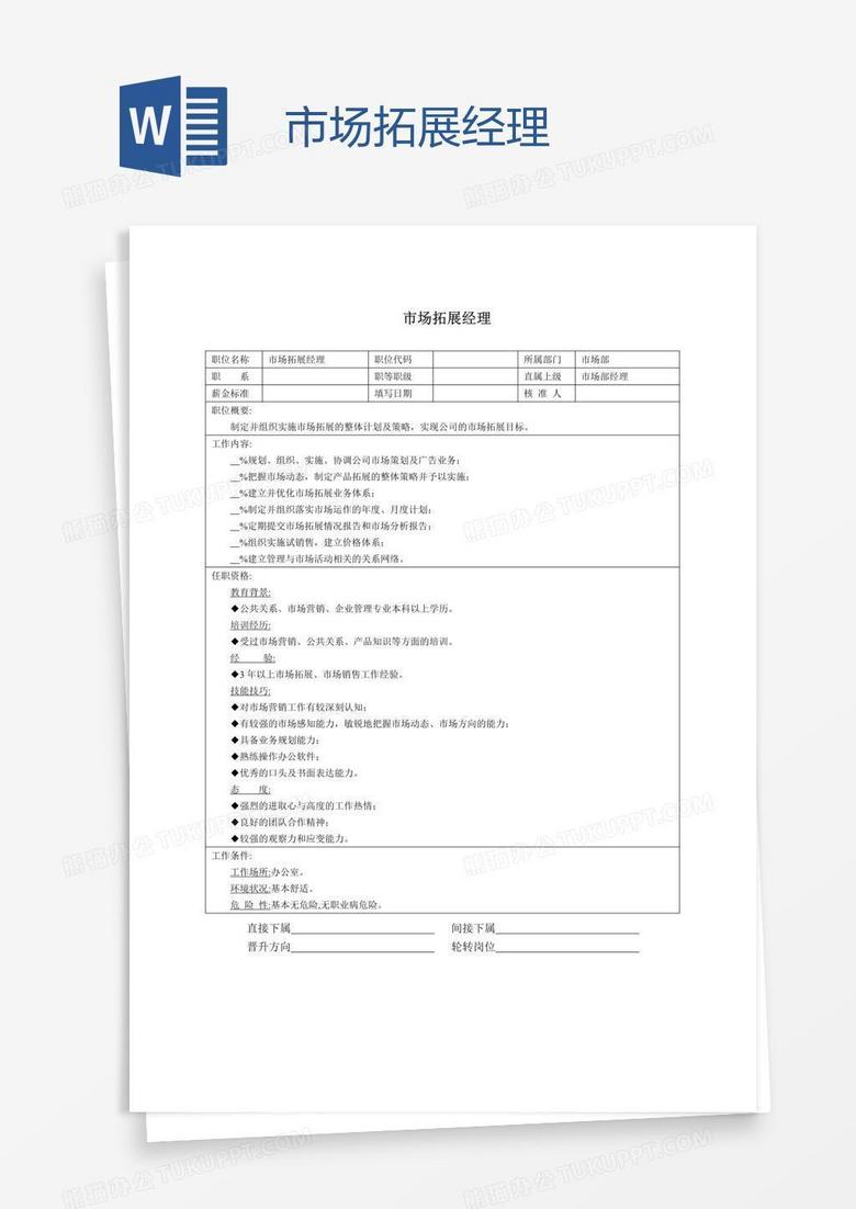 市场拓展经理