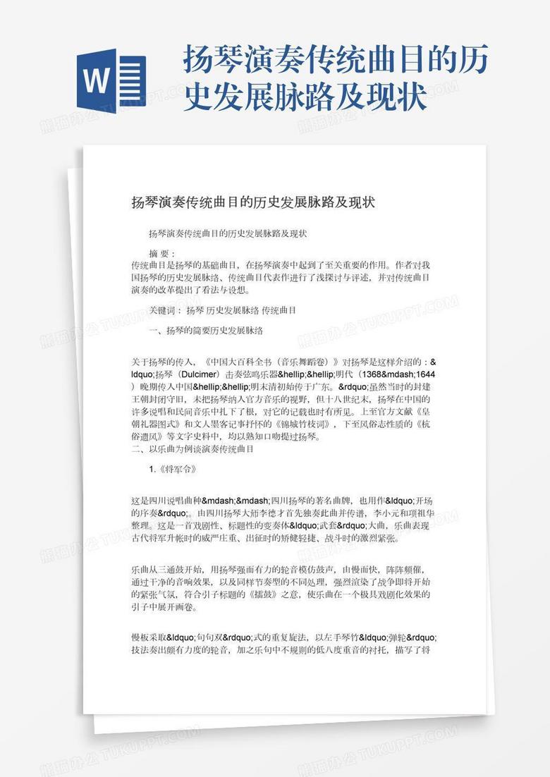 扬琴演奏传统曲目的历史发展脉路及现状