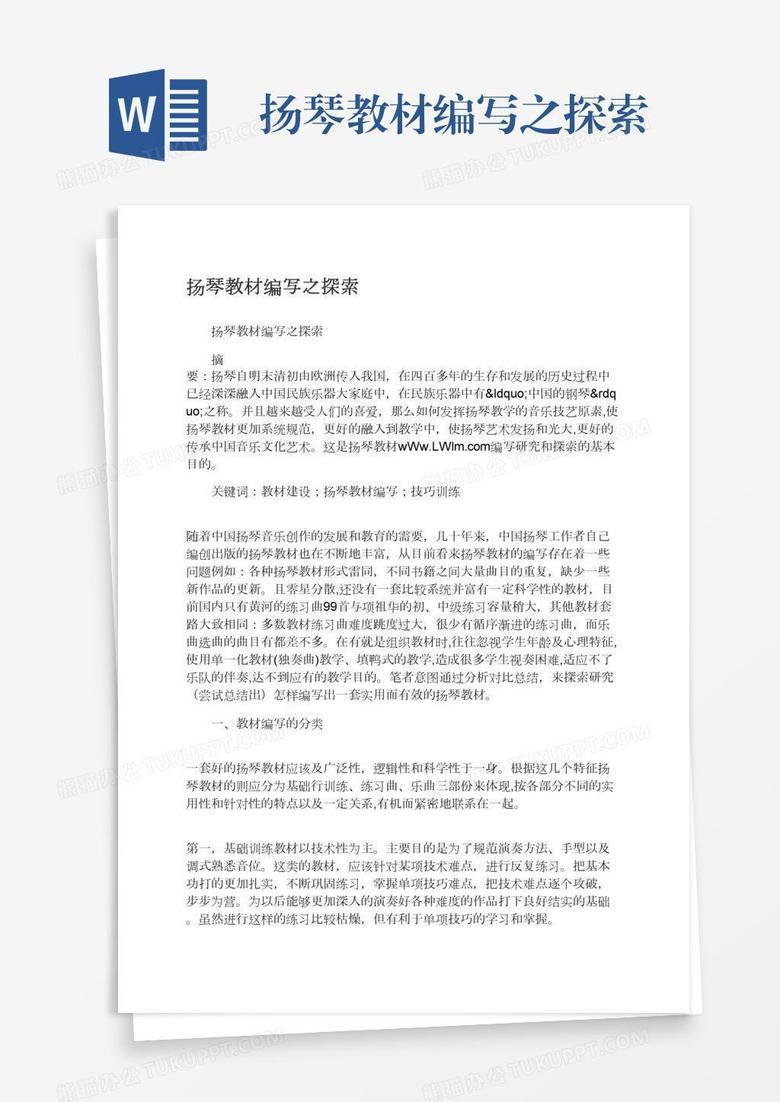 扬琴教材编写之探索