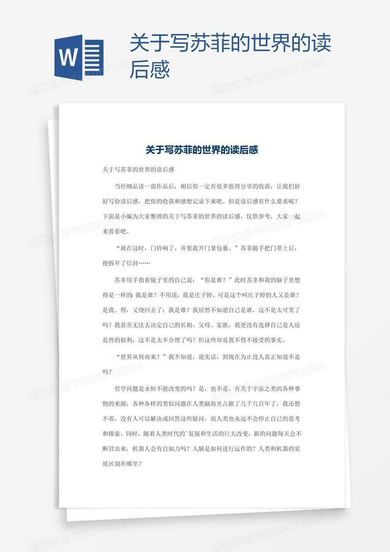 关于写苏菲的世界的读后感