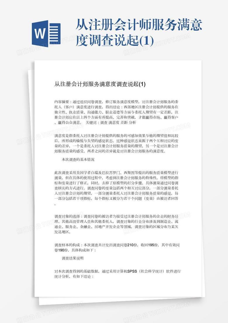 从注册会计师服务满意度调查说起(1)