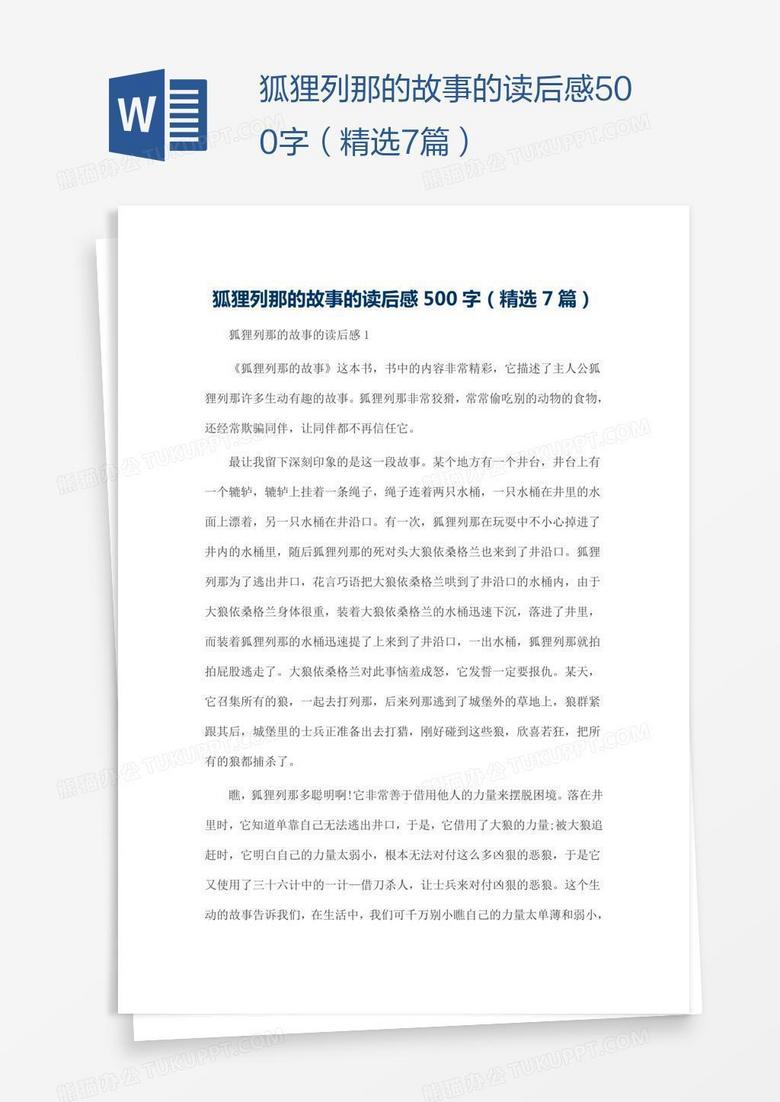 狐狸列那的故事的读后感500字（精选7篇）