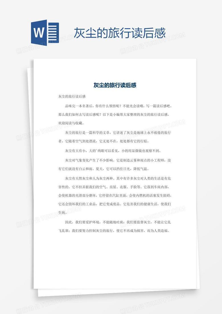 灰尘的旅行读后感