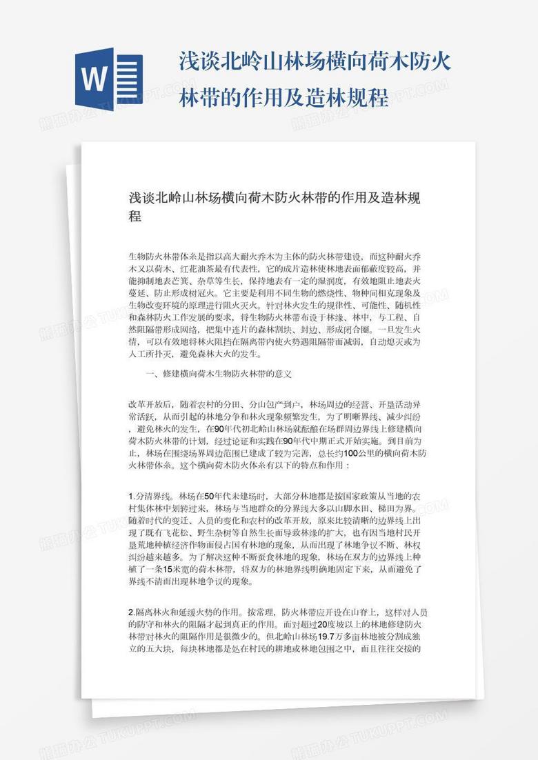浅谈北岭山林场横向荷木防火林带的作用及造林规程