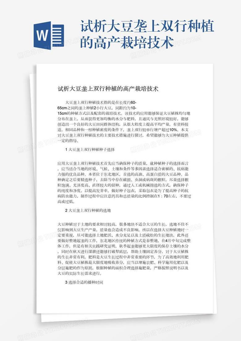 试析大豆垄上双行种植的高产栽培技术
