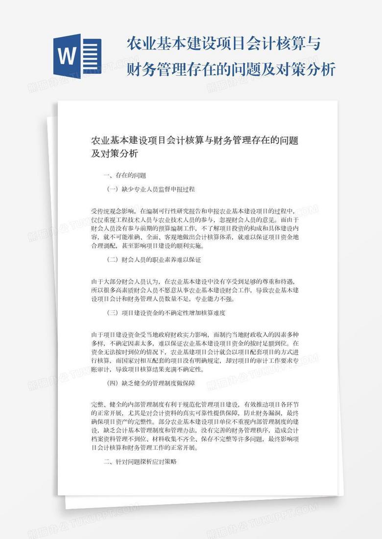 农业基本建设项目会计核算与财务管理存在的问题及对策分析