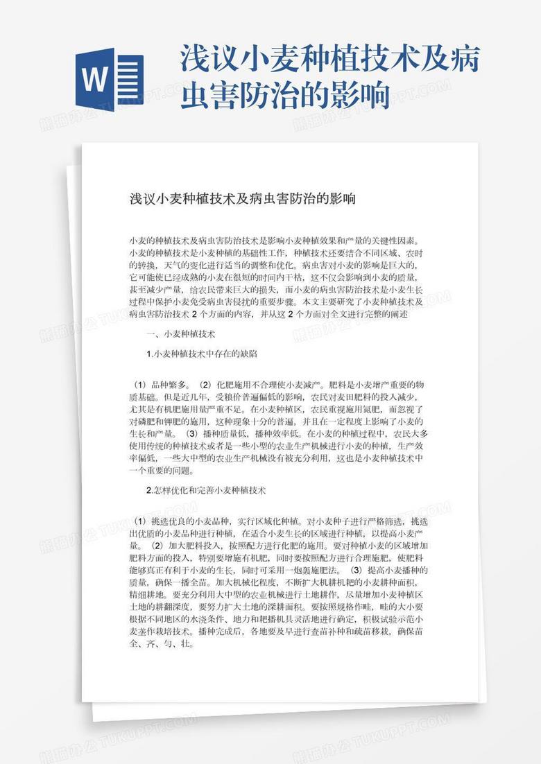 浅议小麦种植技术及病虫害防治的影响