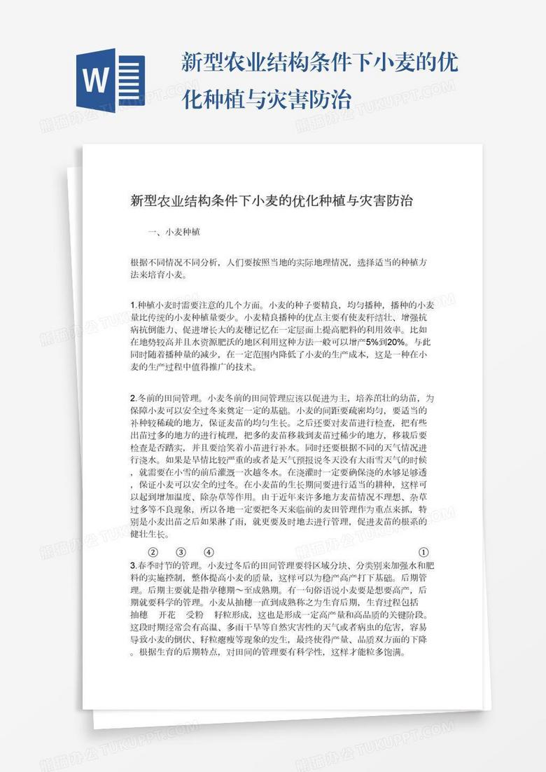 新型农业结构条件下小麦的优化种植与灾害防治