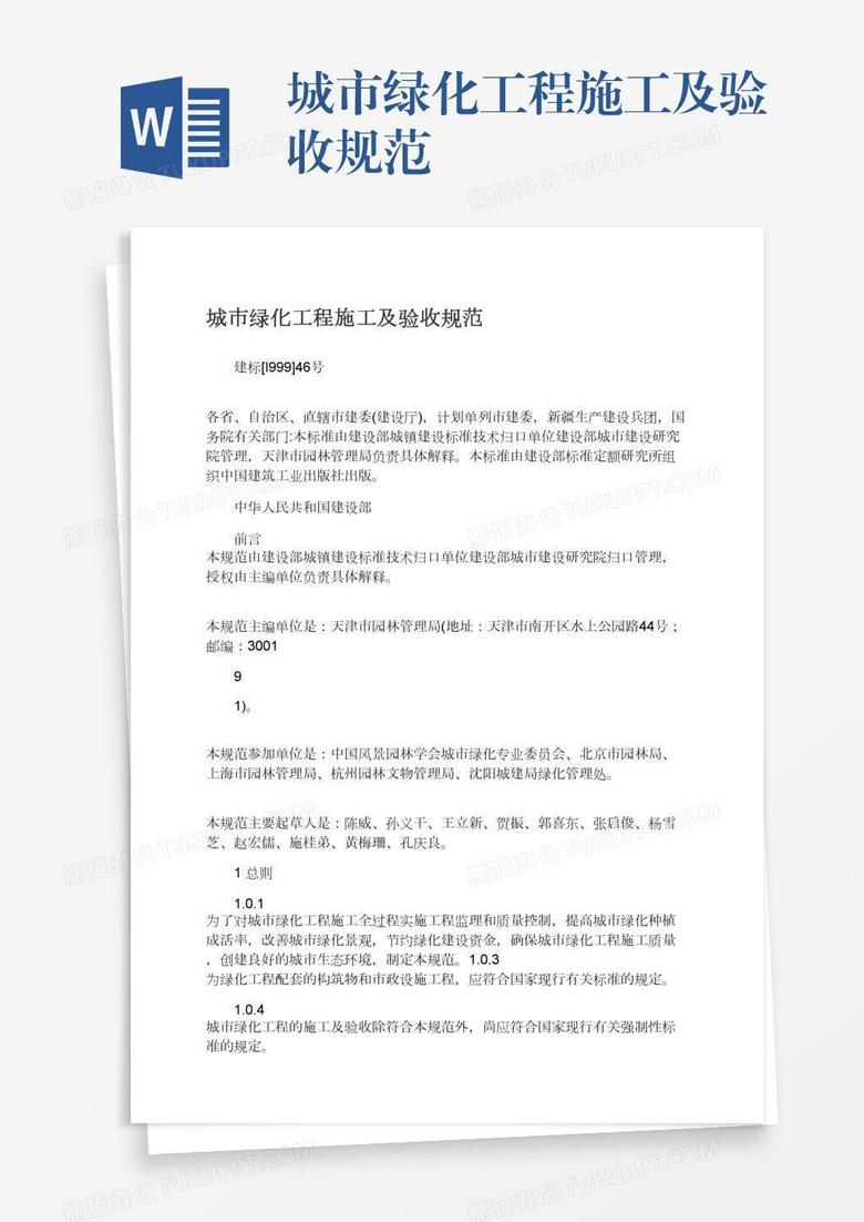 城市绿化工程施工及验收规范