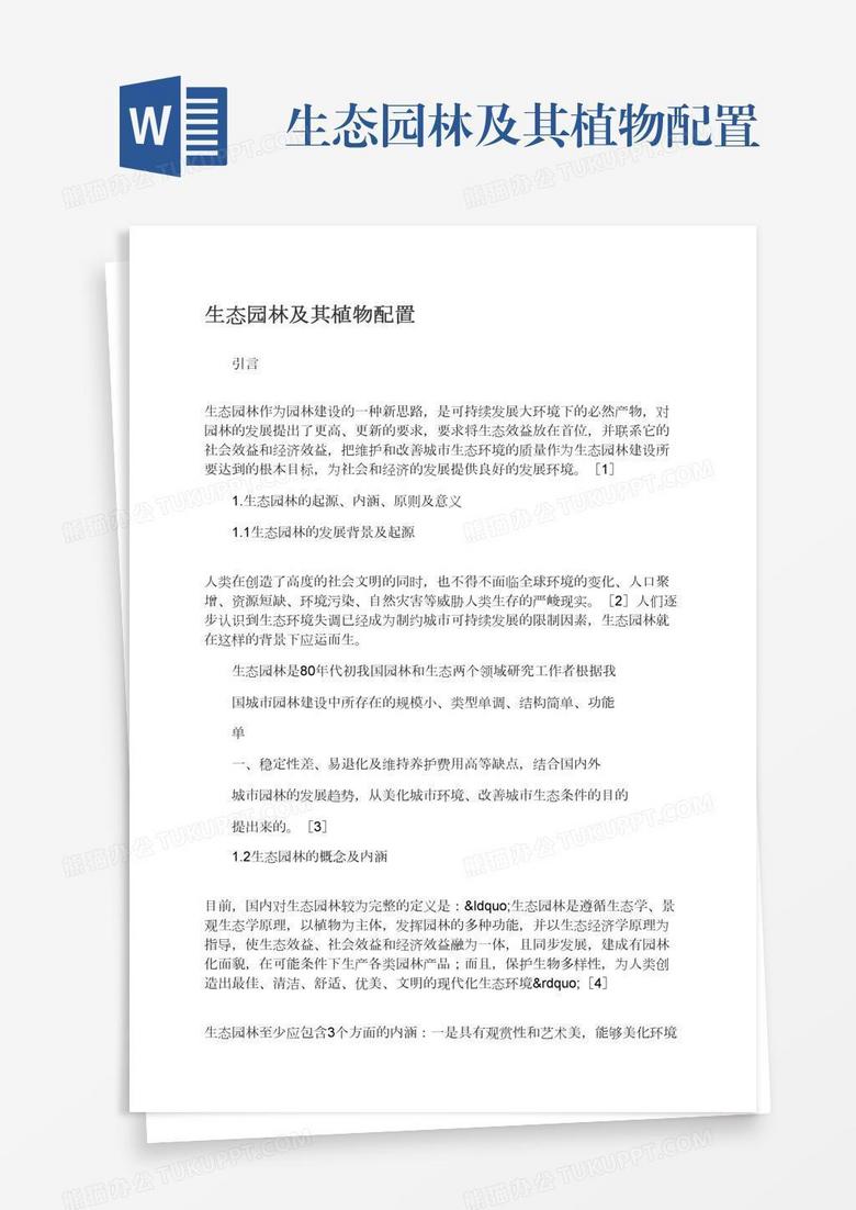 生态园林及其植物配置