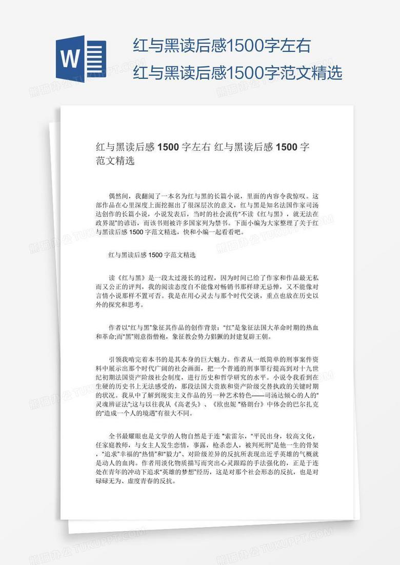 红与黑读后感1500字左右红与黑读后感1500字范文精选