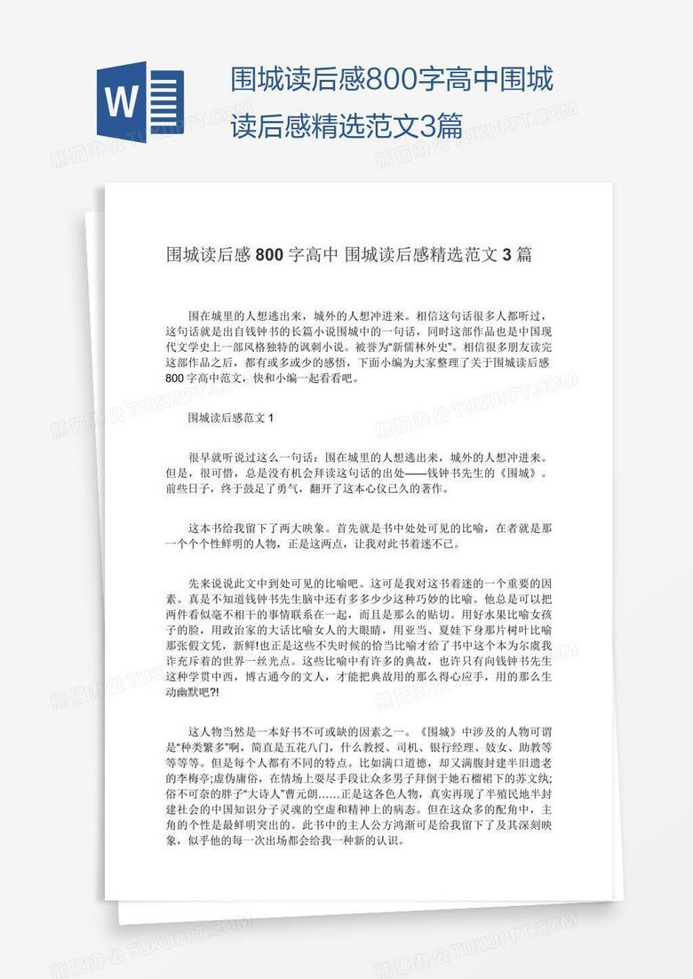 围城读后感800字高中围城读后感精选范文3篇