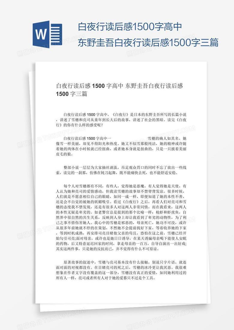 白夜行读后感1500字高中东野圭吾白夜行读后感1500字三篇