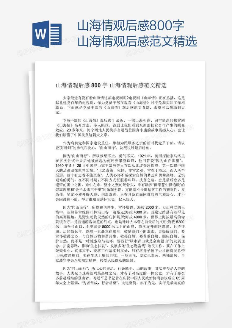 山海情观后感800字山海情观后感范文精选