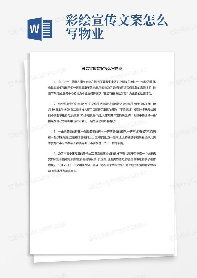 彩绘宣传文案怎么写物业