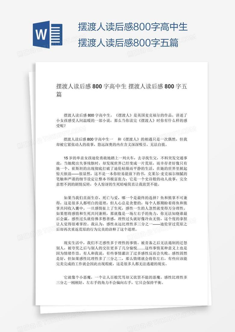 摆渡人读后感800字高中生摆渡人读后感800字五篇