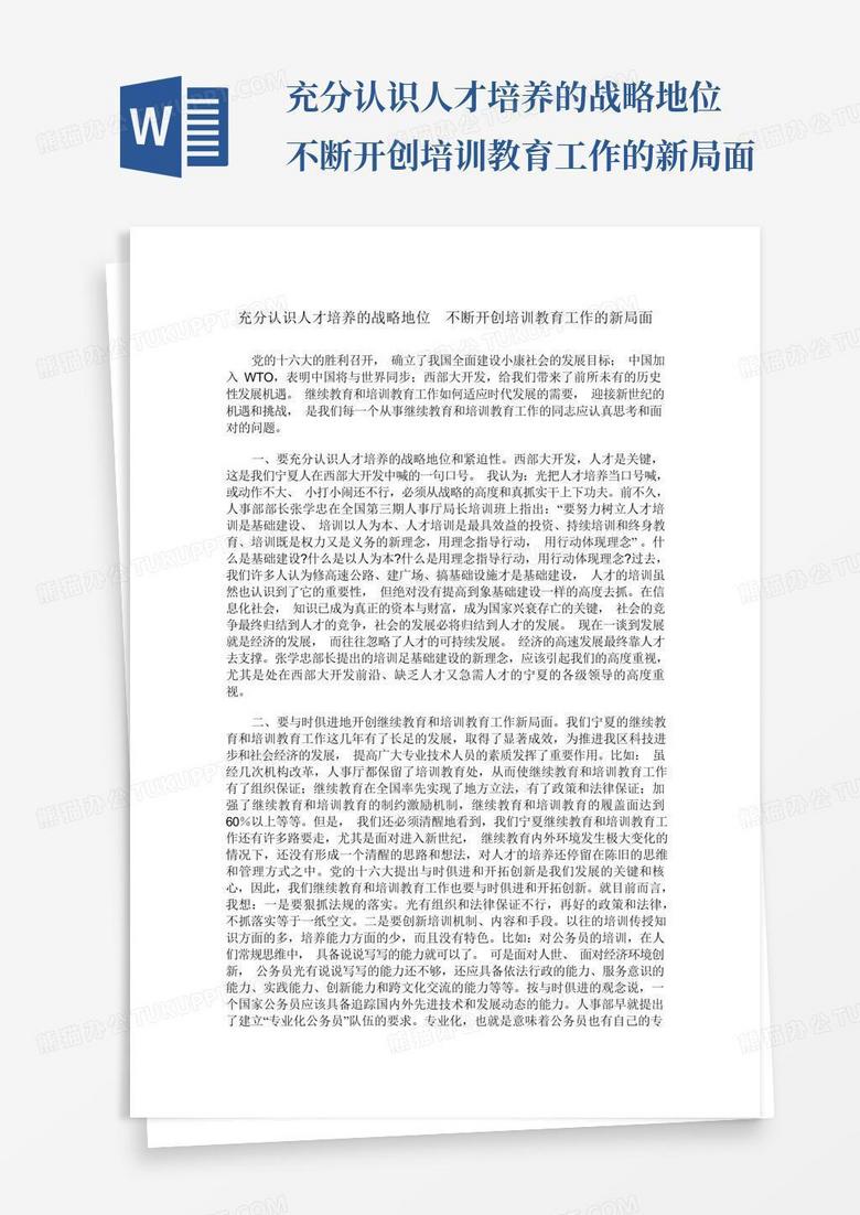 充分认识人才培养的战略地位不断开创培训教育工作的新局面