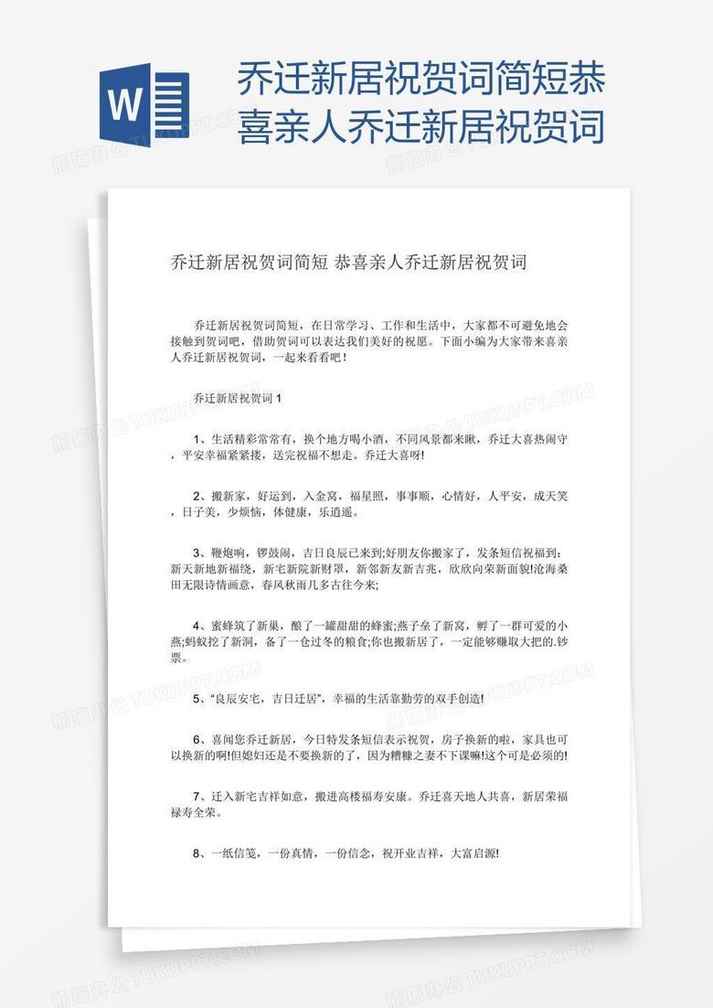 乔迁新居祝贺词简短恭喜亲人乔迁新居祝贺词