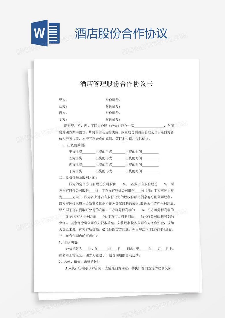 酒店股份合作协议