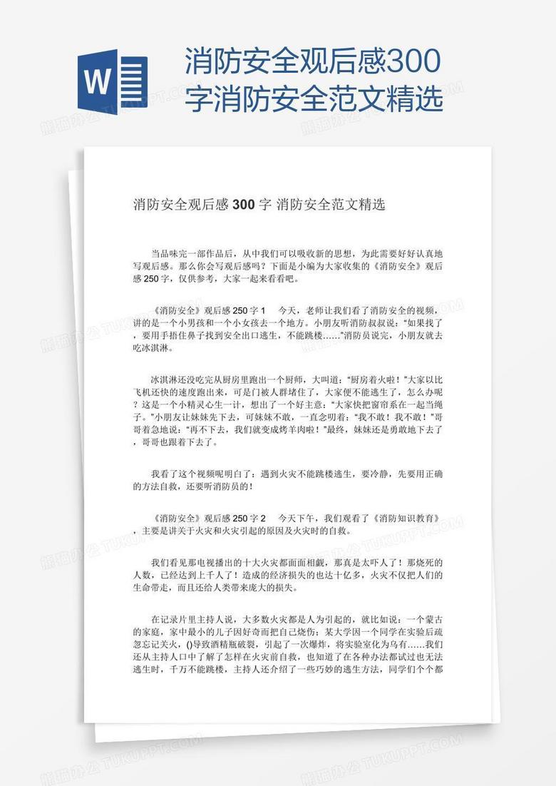 消防安全观后感300字消防安全范文精选