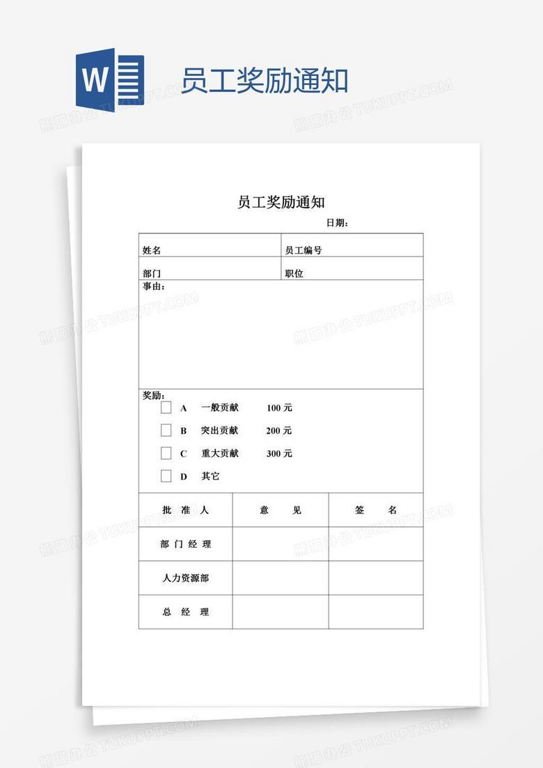 员工奖励通知