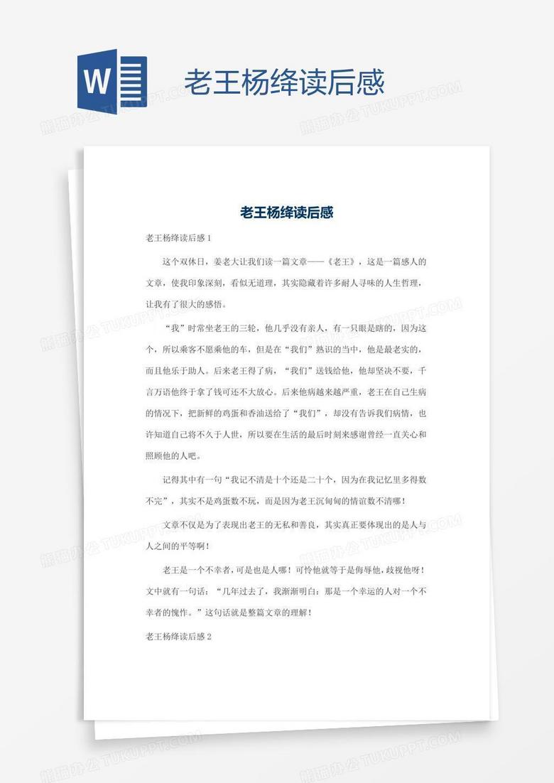 老王杨绛读后感
