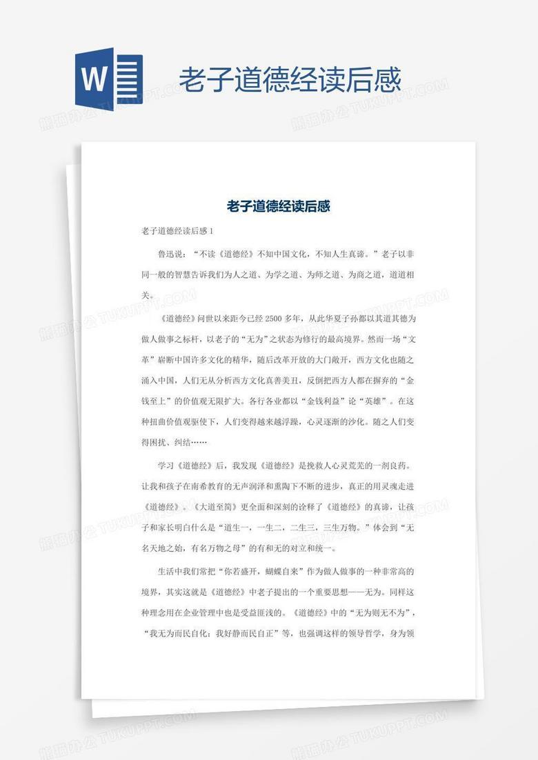 老子道德经读后感
