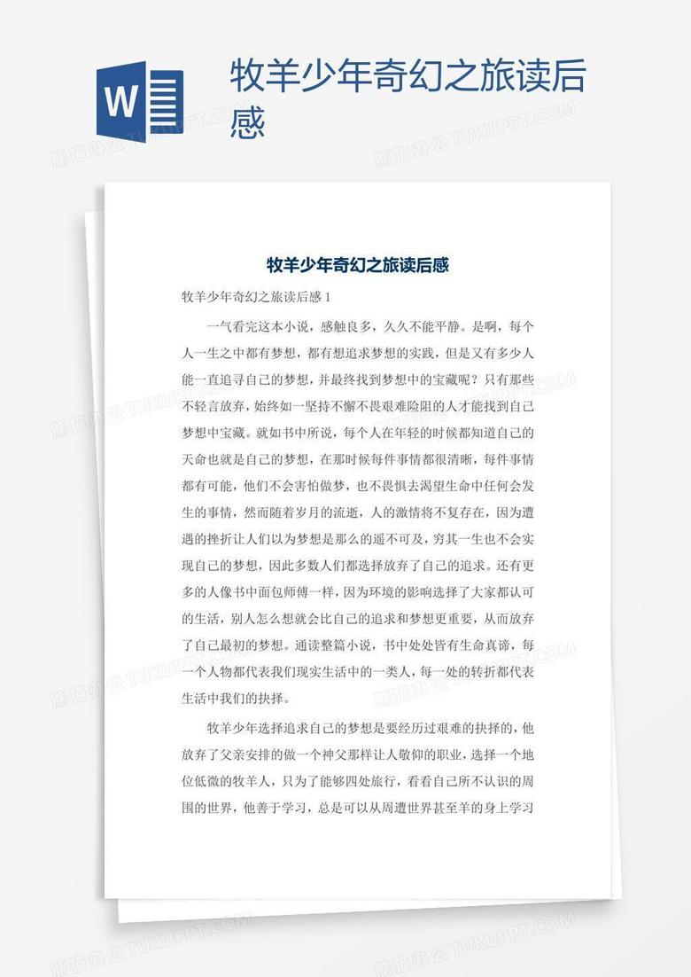 牧羊少年奇幻之旅读后感