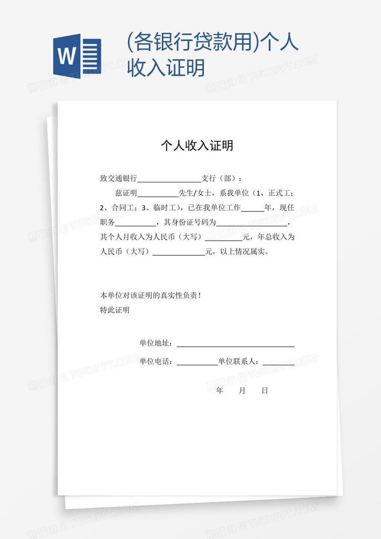 (各银行贷款用)个人收入证明word模板下载_熊猫办公