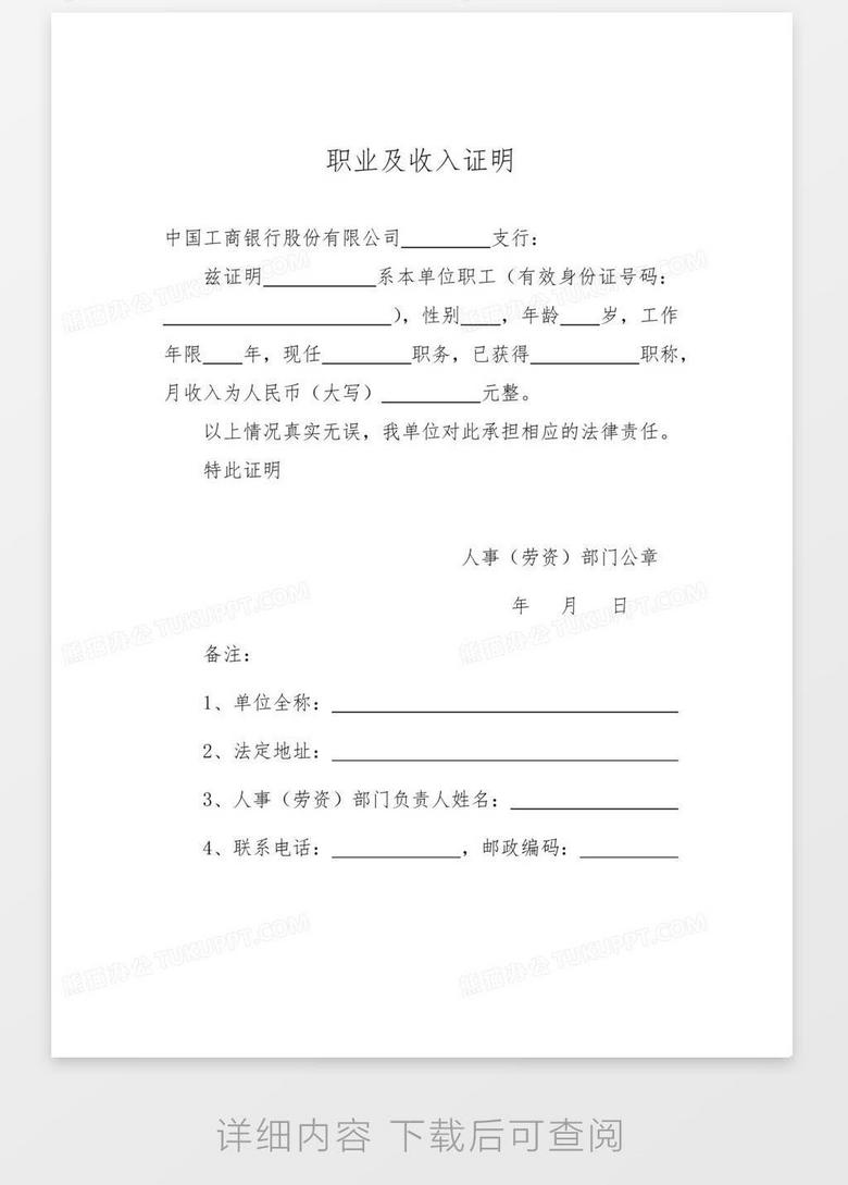 (各银行贷款用)个人收入证明