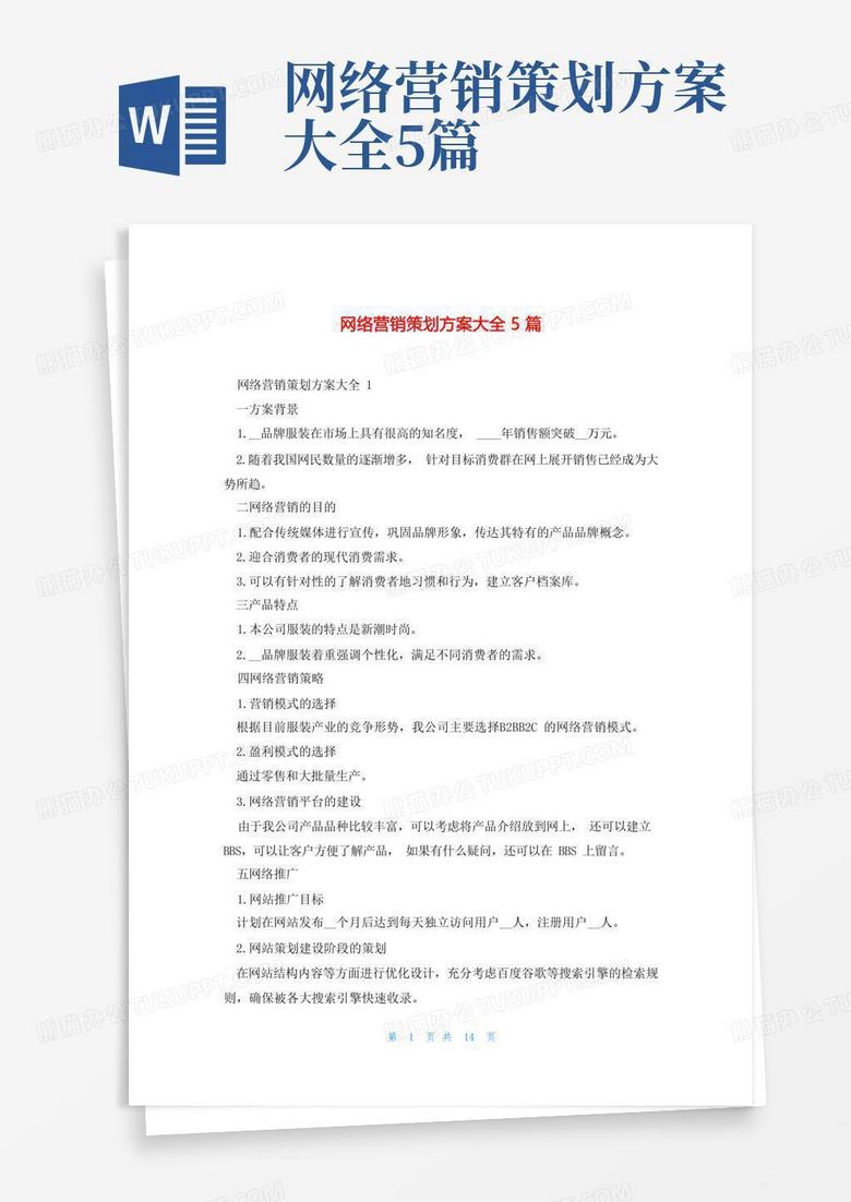 网络营销策划方案大全5篇