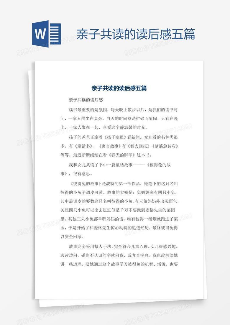 亲子共读的读后感五篇
