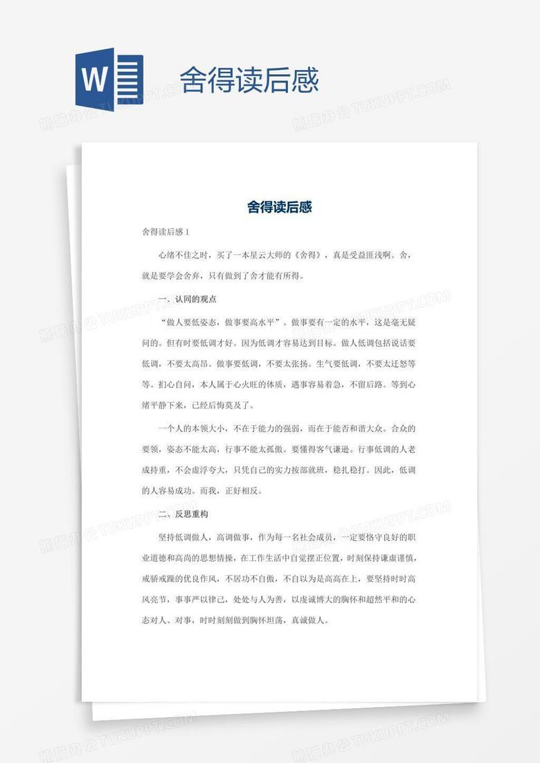 舍得读后感