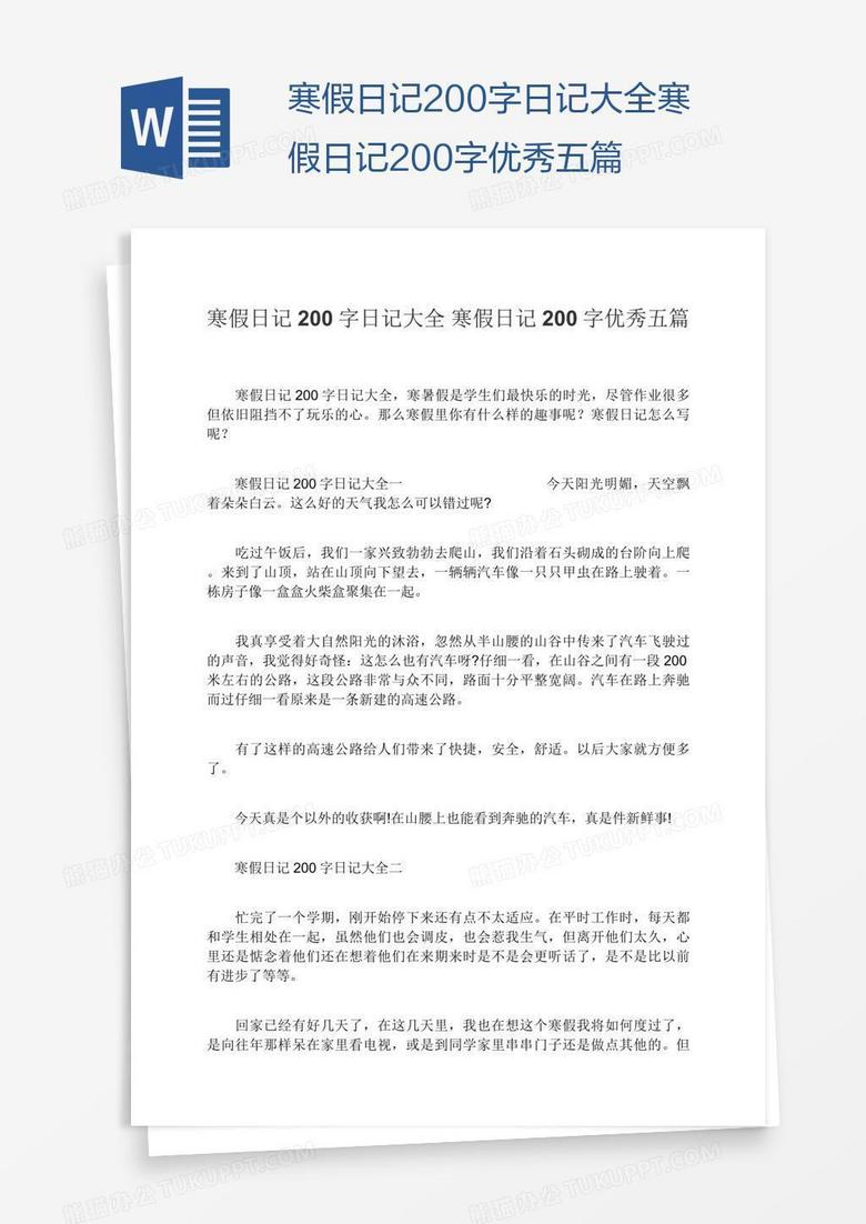 寒假日记200字日记大全寒假日记200字优秀五篇