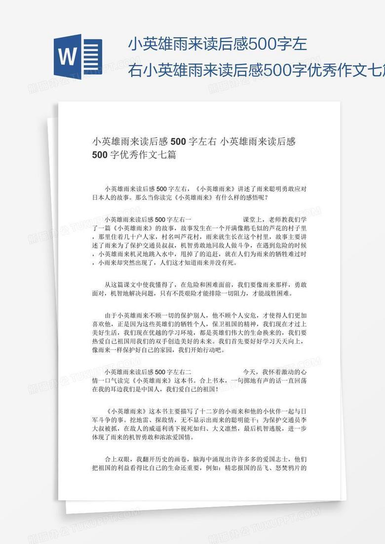 小英雄雨来读后感500字左右小英雄雨来读后感500字优秀作文七篇